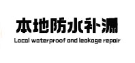 古县本地防水补漏